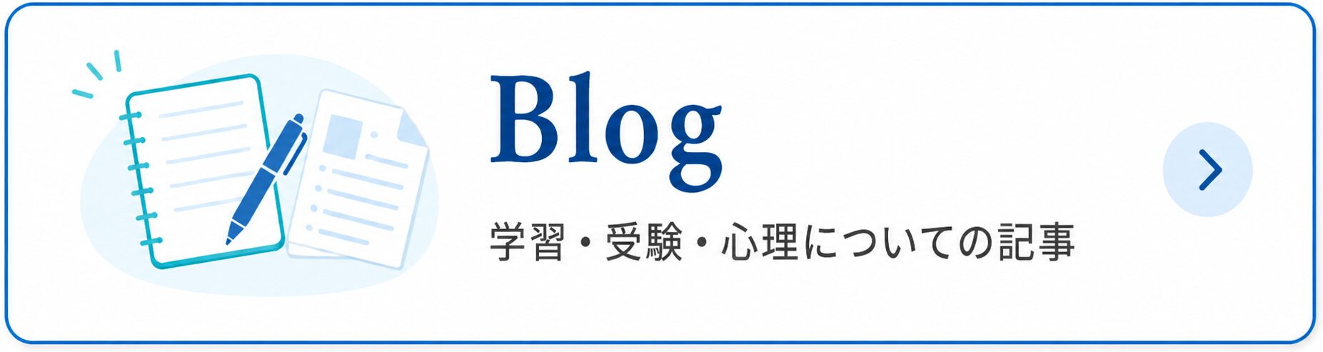Blog。学習、受験、心理についての記事をご覧いただけます。