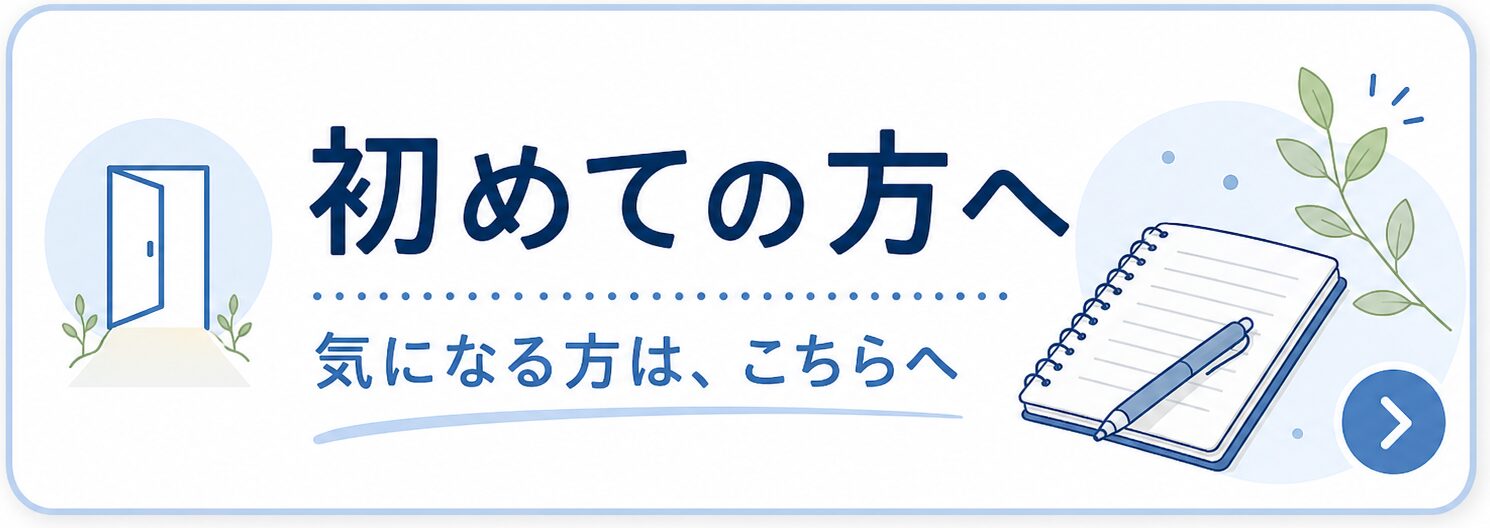 初めての方へ。気になる方は、こちらへ。体験前に確認したい内容をご案内します。