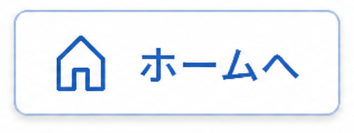 ホームへ戻る