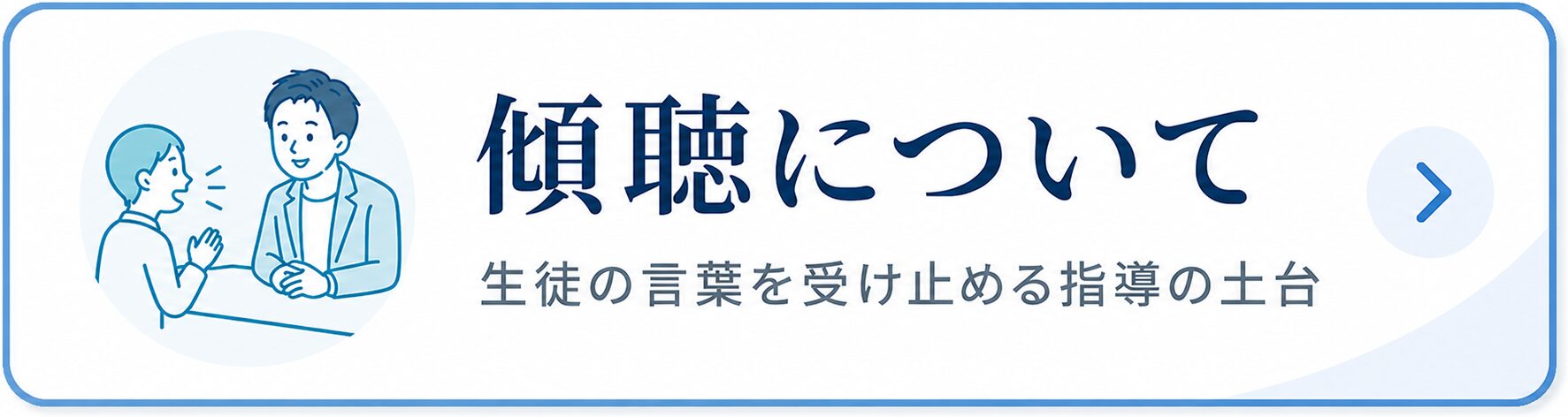 傾聴について。生徒の言葉を受け止める指導の土台についてご案内します。