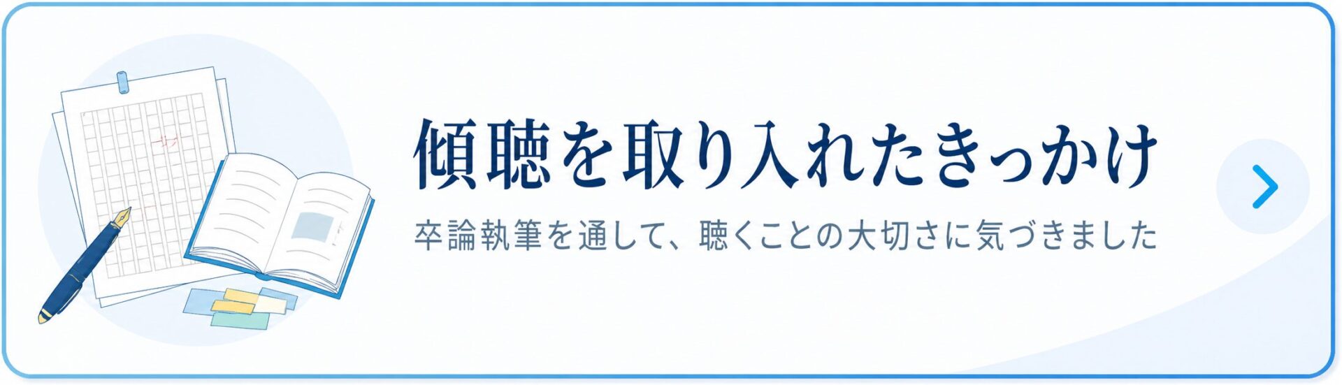 傾聴を取り入れたきっかけ。卒論執筆を通して、聴くことの大切さに気づきました。