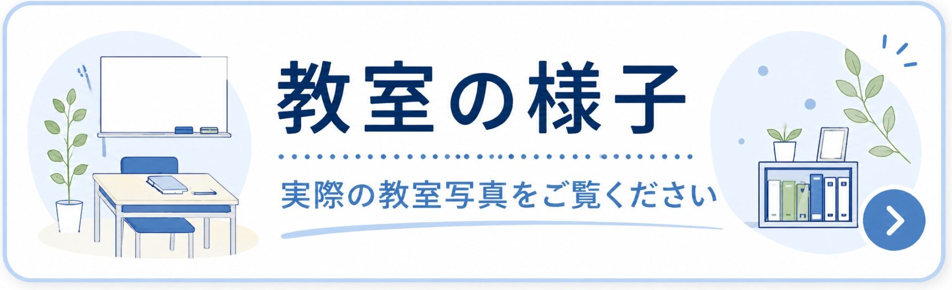 教室の様子。実際に授業を行う教室の写真をご覧いただけます。