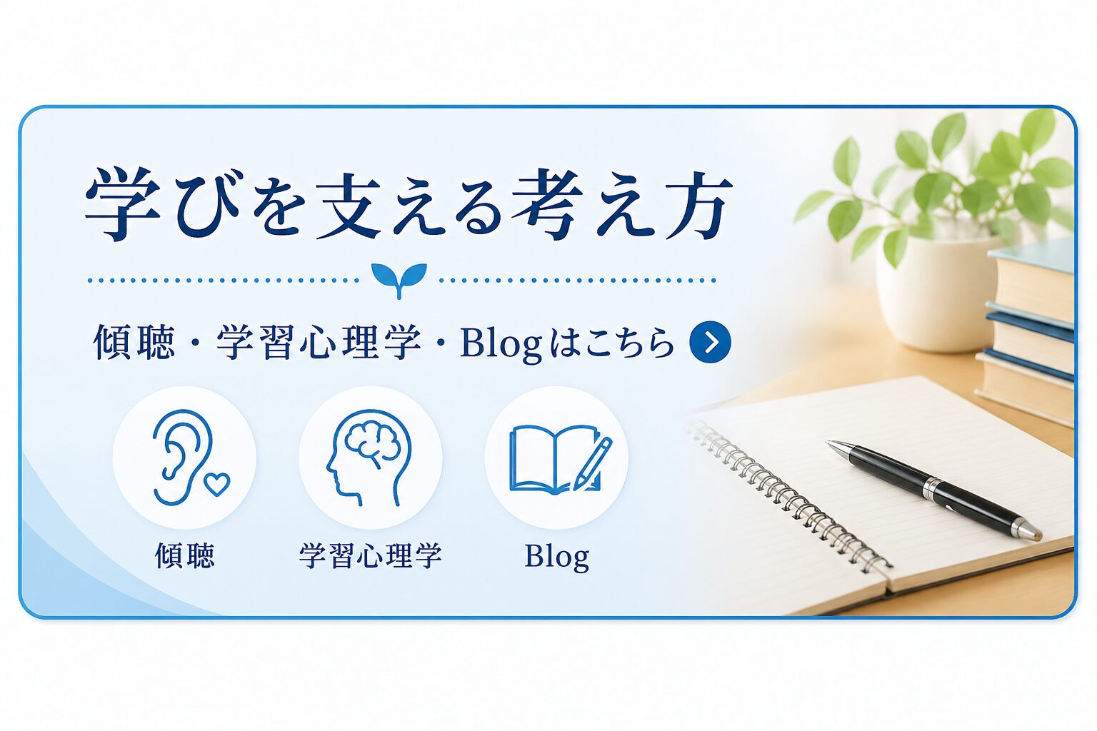 学びを支える考え方。傾聴、学習心理学、Blogはこちら。