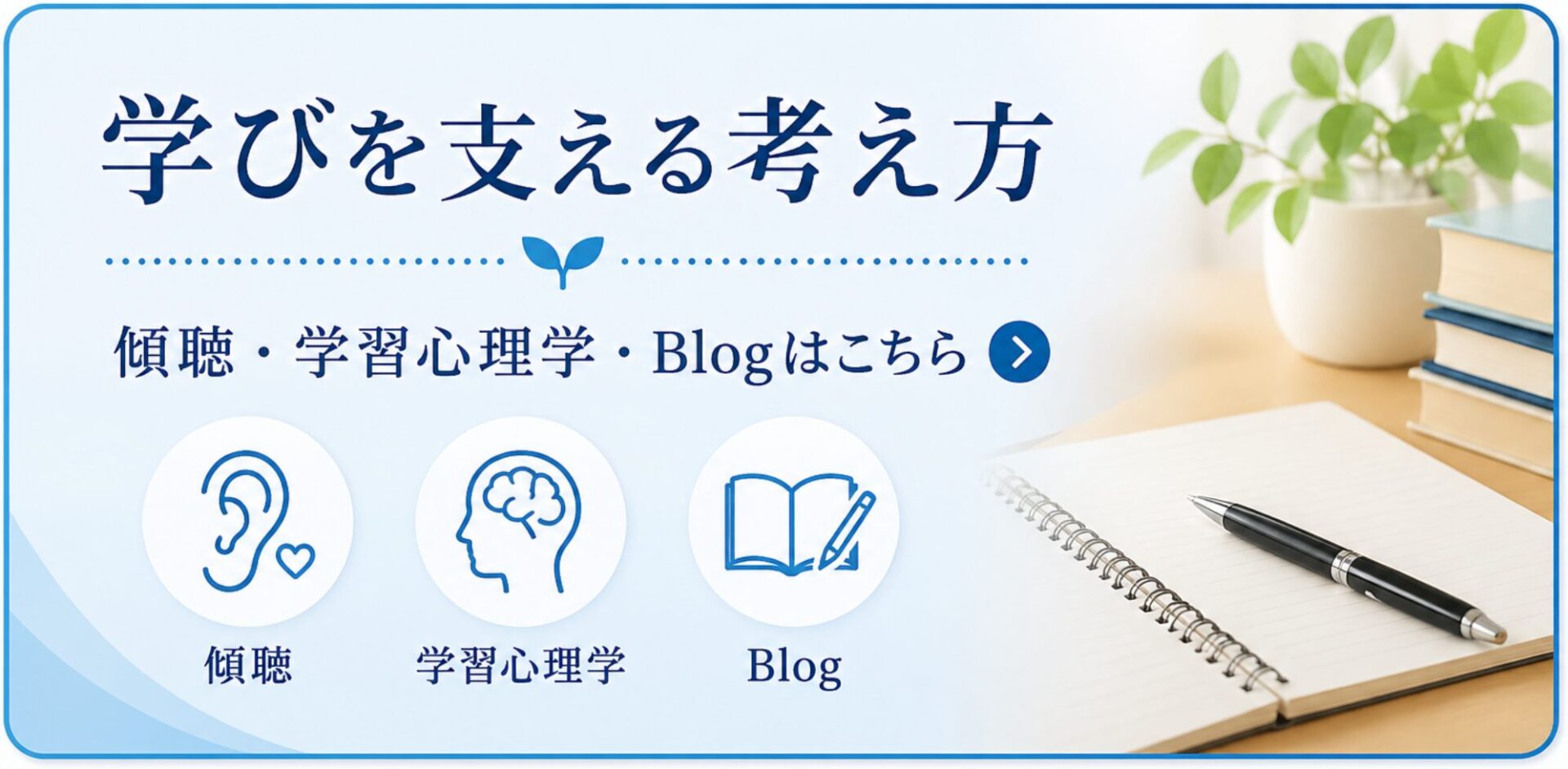学びを支える考え方。傾聴、学習心理学、Blogはこちら。