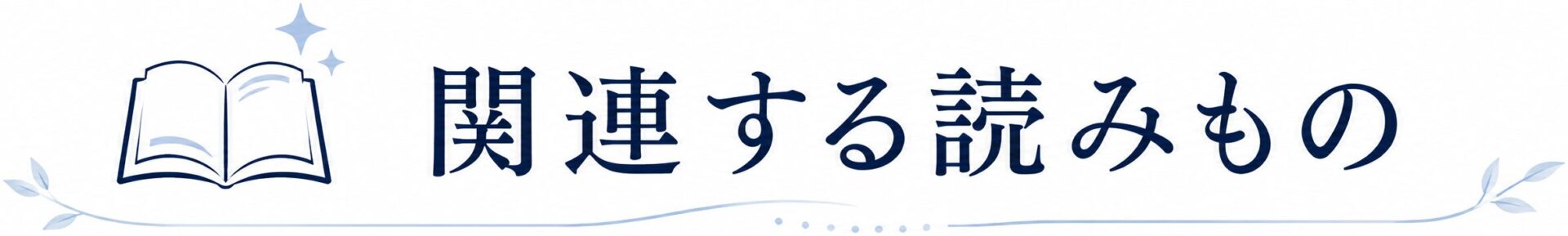 関連する読みもの