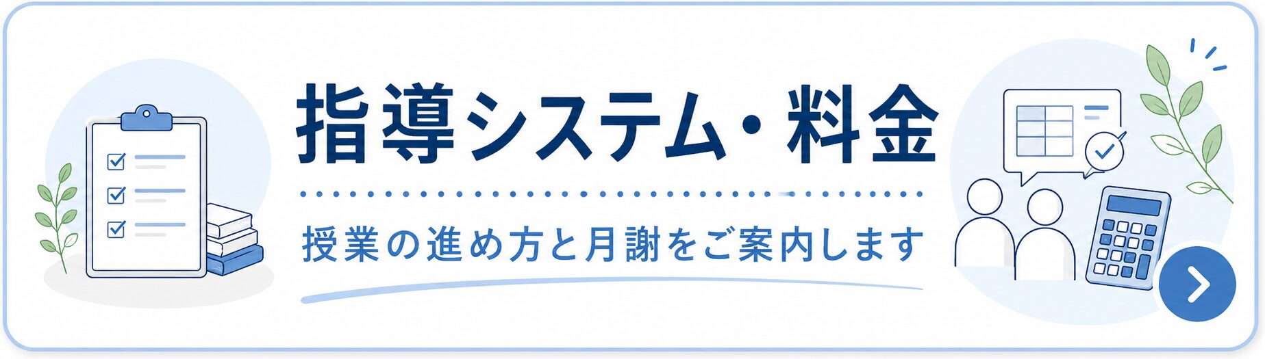 指導システム・料金。授業の進め方、指導回数、月謝をご確認いただけます。