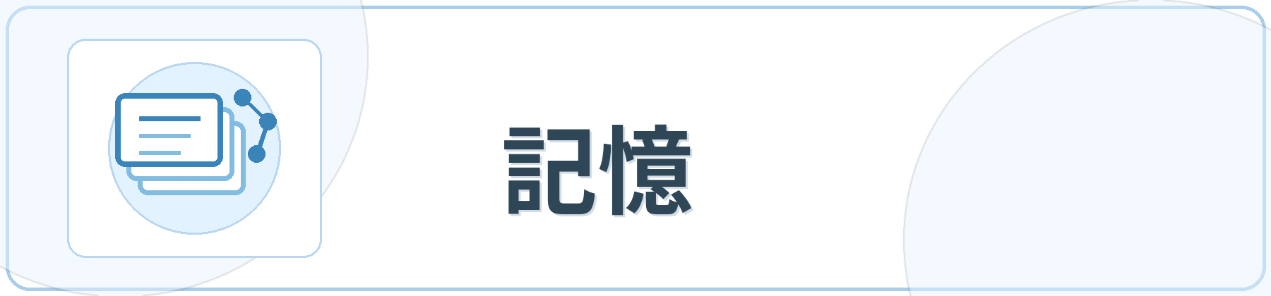 記憶