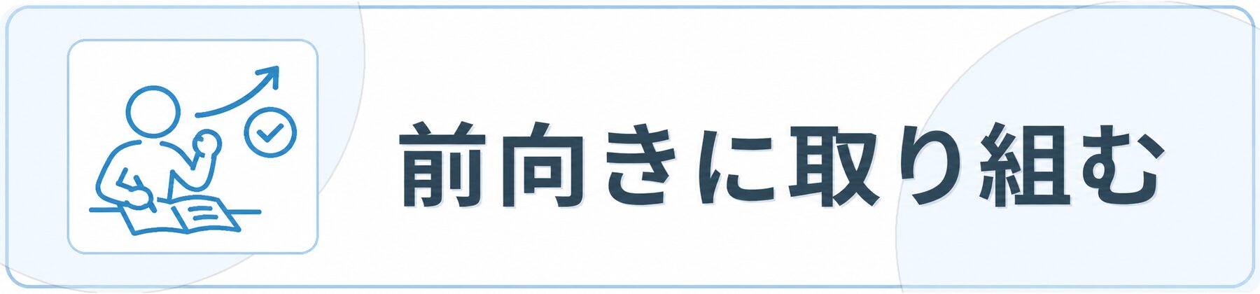 前向きに取り組む心