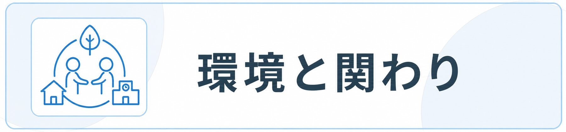 環境と関わり