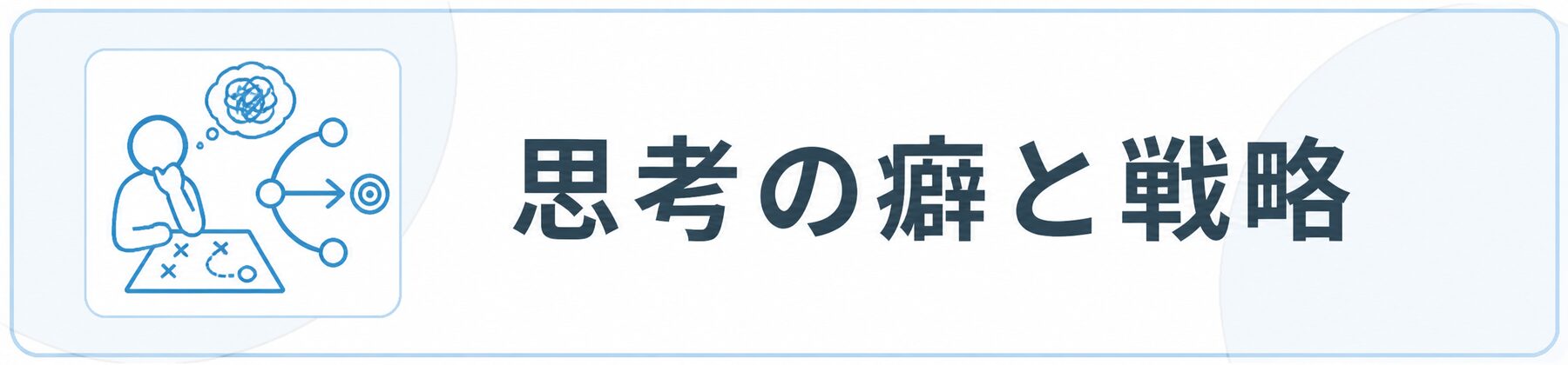 思考の癖と戦略