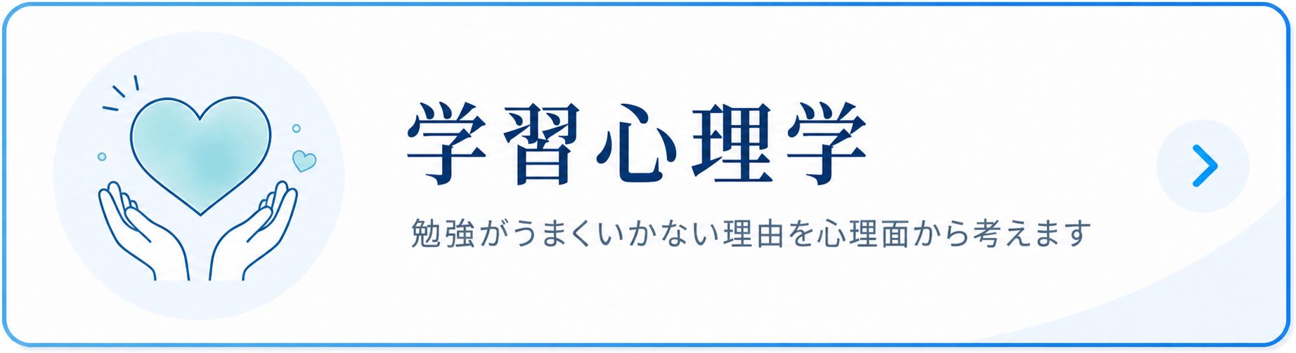 学習心理学。勉強がうまくいかない理由を、心理面から考えます。