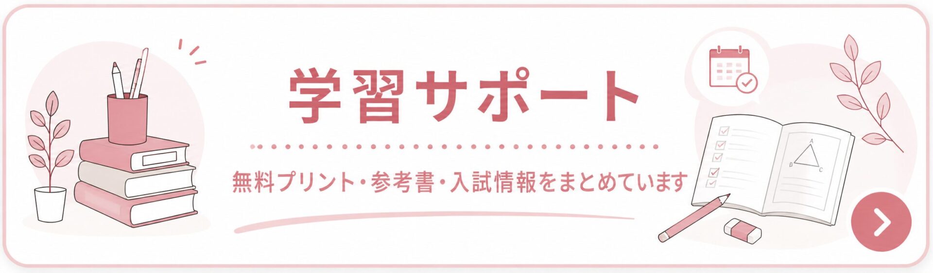 無料の学習プリント、お勧め参考書、入試情報などを掲載。
