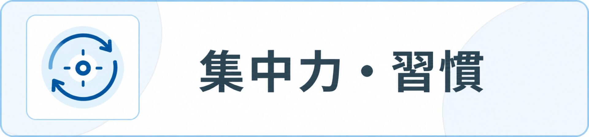 集中力・習慣