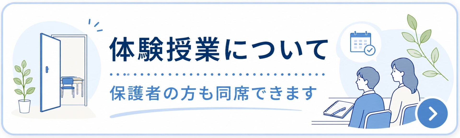 体験授業について。保護者の方も同席できます。