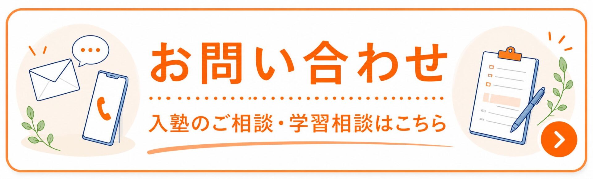 お問い合わせ。入塾のご相談、学習相談はこちら。